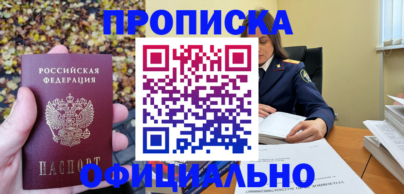 прописка ребенка в Первомайске